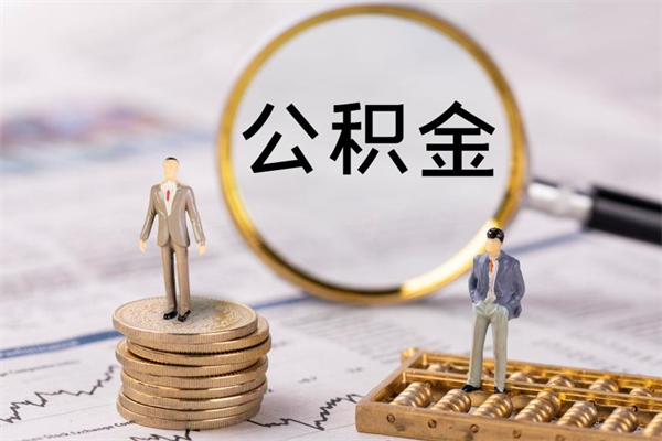 钟祥辞职了公积金怎么取出来（辞职了公积金的钱怎么取出来）