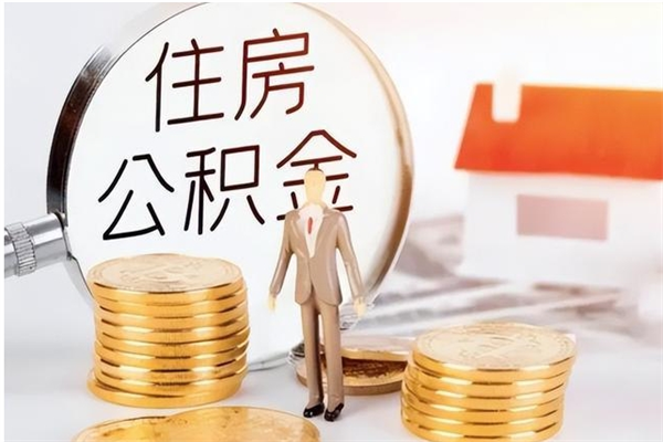 钟祥公积金贷款支取（取住房公积金贷款）