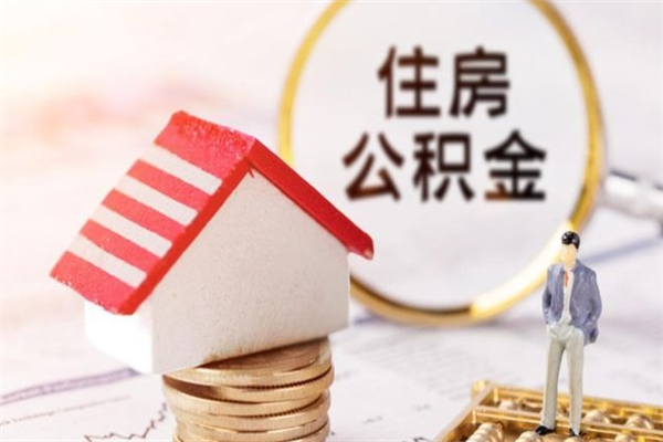 钟祥住房公积金可以取吗（住房公积金可以取用吗）