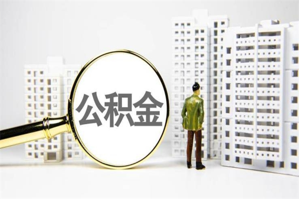 钟祥代提公积金（代提公积金犯法吗）