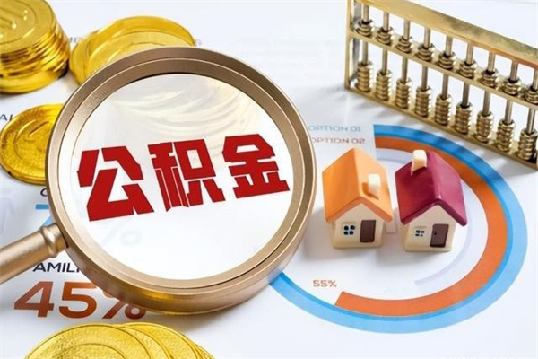 钟祥辞职可以取住房公积金吗（辞职以后可以取住房公积金吗）