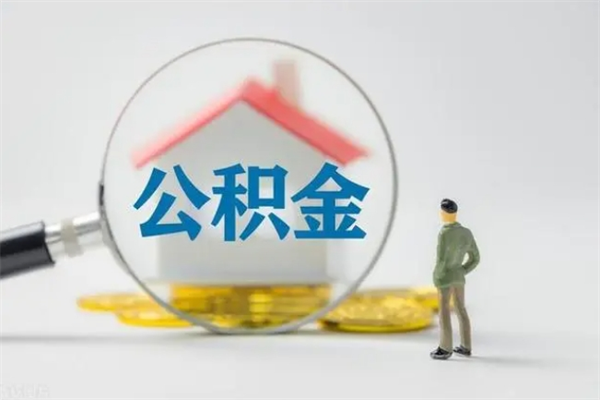 钟祥辞职之后可以把公积金取出来吗（钟祥辞职后住房公积金提取）