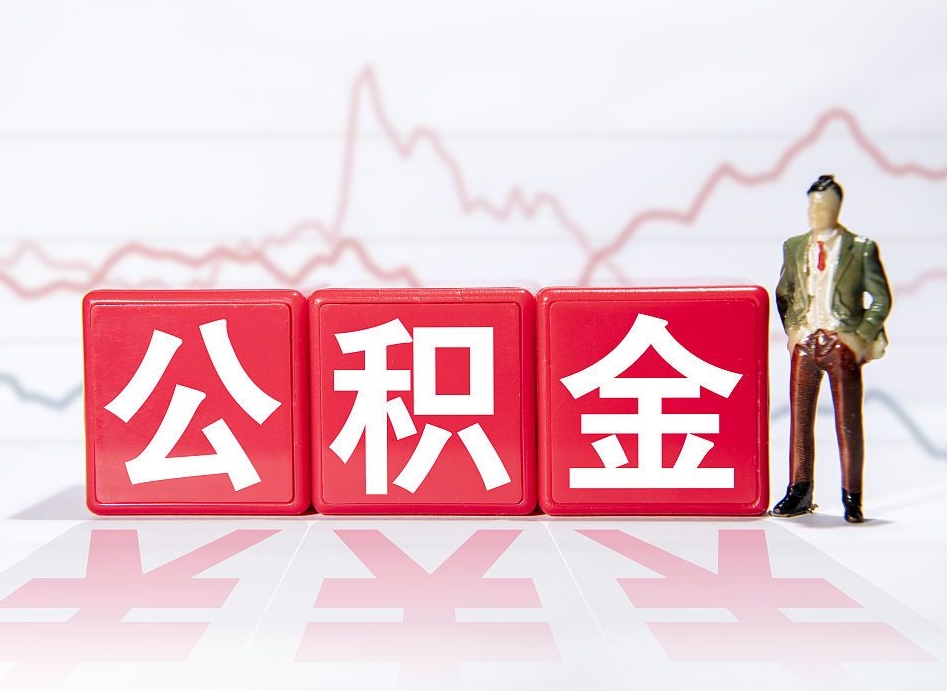 钟祥公积金离职取条件（公积金离职提取流程2020）