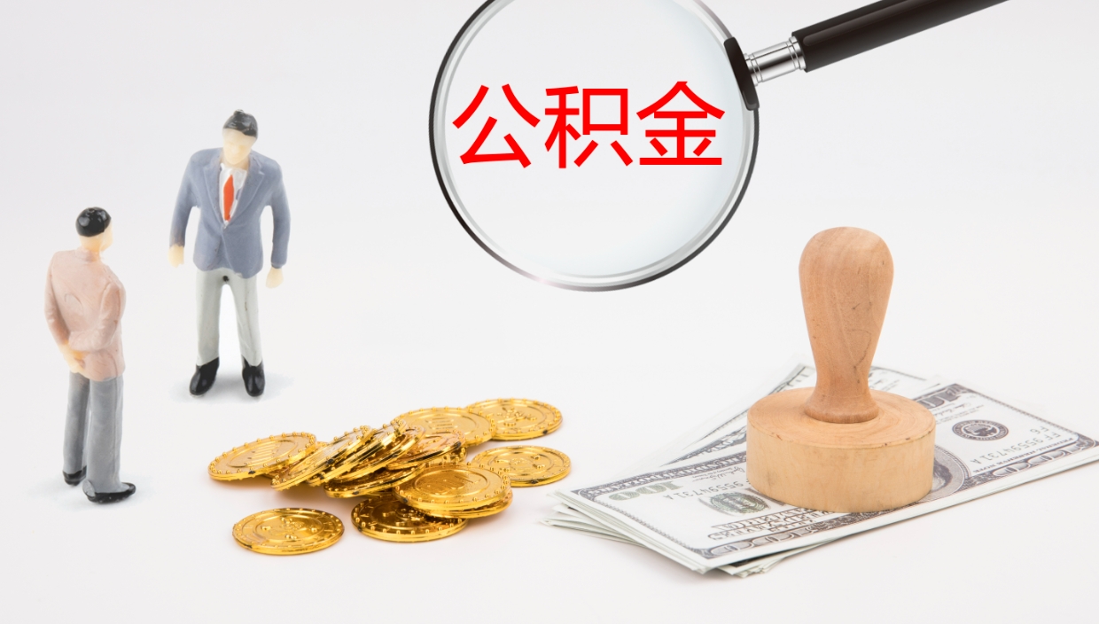 钟祥离职后怎么将公积金的钱取出来（离职后如何将公积金全部取出）