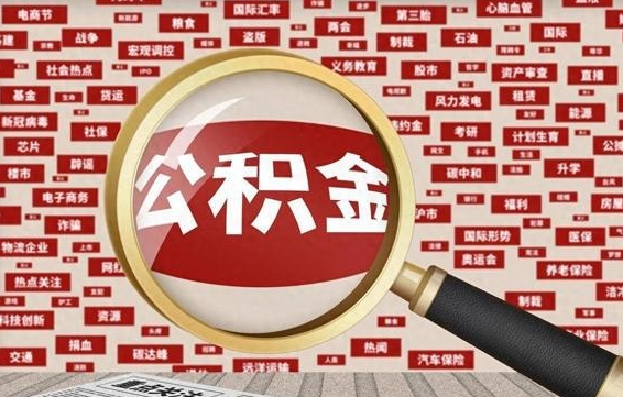 钟祥离职怎么取出公积金（离职了怎么取出住房公积金）