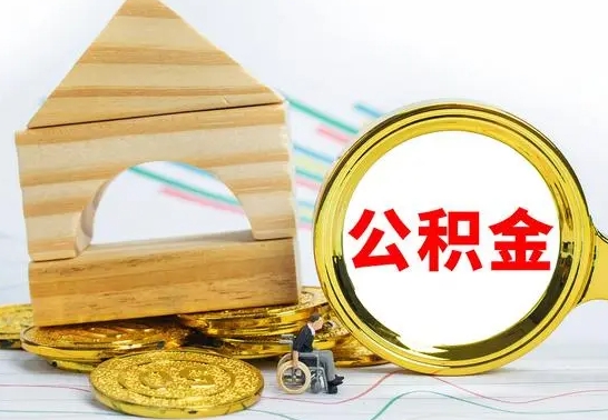 钟祥公积金怎么取出来租房子（公积金怎么提取用来租房）