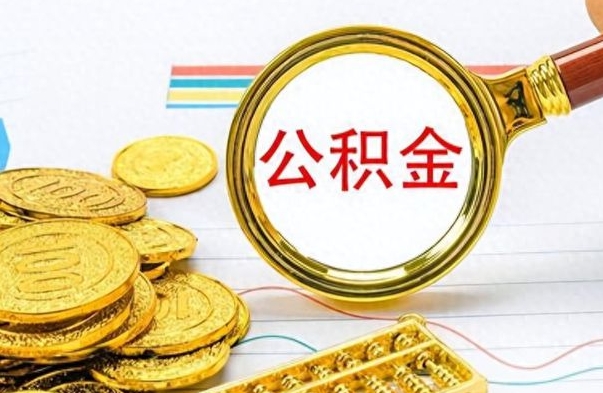 钟祥离职公积金一次性取资料（离职公积金全额提取怎么办理）